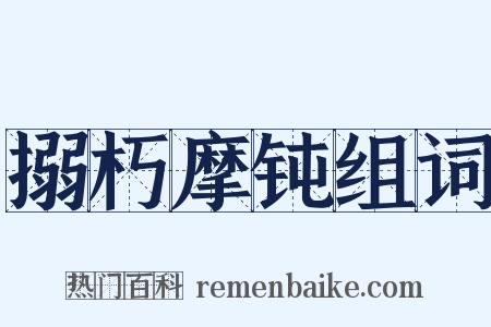 搦朽摩钝组词是什么意思的图片